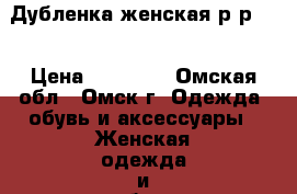 Дубленка женская р-р 44 › Цена ­ 11 500 - Омская обл., Омск г. Одежда, обувь и аксессуары » Женская одежда и обувь   